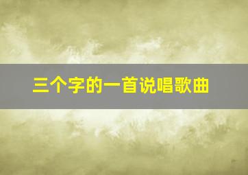 三个字的一首说唱歌曲