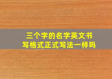 三个字的名字英文书写格式正式写法一样吗