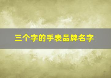 三个字的手表品牌名字