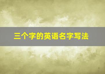 三个字的英语名字写法