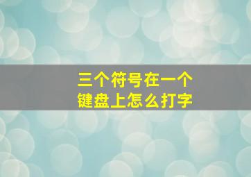 三个符号在一个键盘上怎么打字