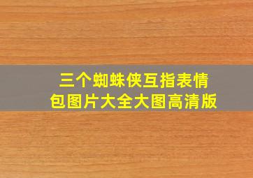 三个蜘蛛侠互指表情包图片大全大图高清版