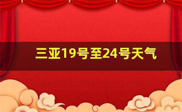 三亚19号至24号天气