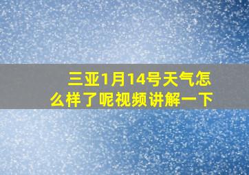 三亚1月14号天气怎么样了呢视频讲解一下