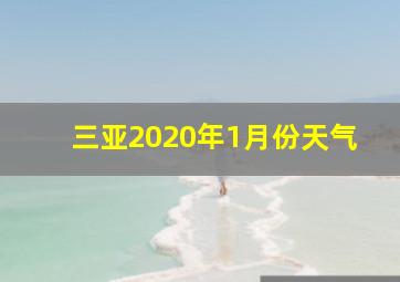 三亚2020年1月份天气