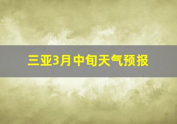 三亚3月中旬天气预报