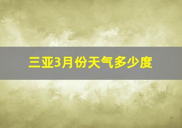 三亚3月份天气多少度