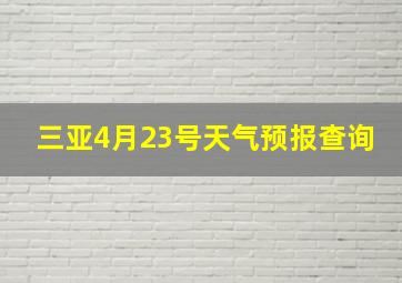 三亚4月23号天气预报查询