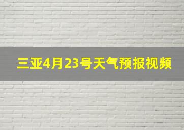 三亚4月23号天气预报视频