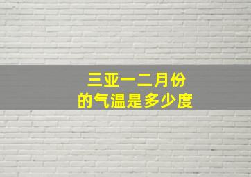 三亚一二月份的气温是多少度