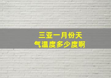 三亚一月份天气温度多少度啊