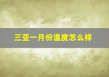 三亚一月份温度怎么样