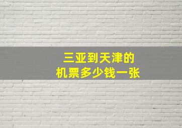 三亚到天津的机票多少钱一张