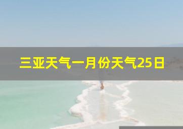 三亚天气一月份天气25日