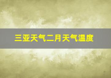 三亚天气二月天气温度