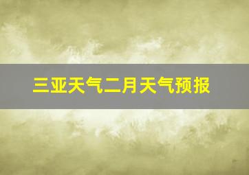 三亚天气二月天气预报