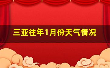 三亚往年1月份天气情况