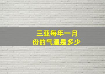 三亚每年一月份的气温是多少