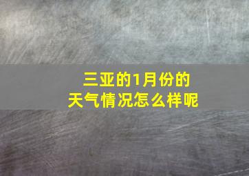 三亚的1月份的天气情况怎么样呢