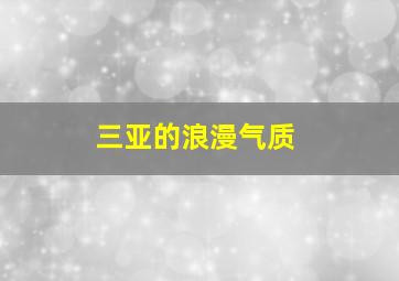 三亚的浪漫气质