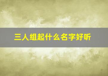 三人组起什么名字好听