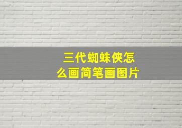 三代蜘蛛侠怎么画简笔画图片