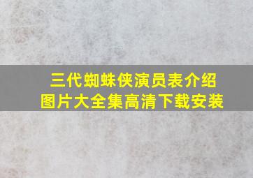 三代蜘蛛侠演员表介绍图片大全集高清下载安装