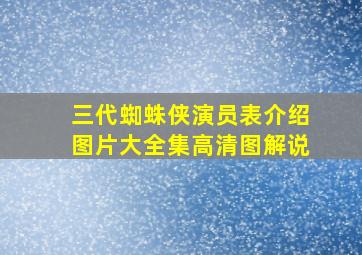 三代蜘蛛侠演员表介绍图片大全集高清图解说