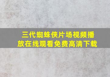 三代蜘蛛侠片场视频播放在线观看免费高清下载