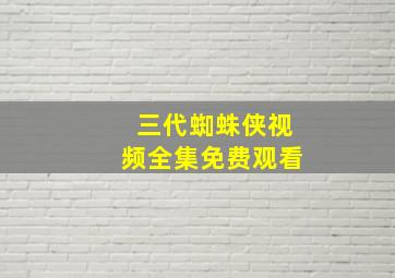 三代蜘蛛侠视频全集免费观看