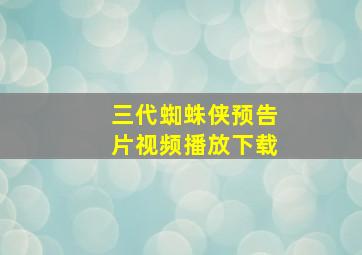 三代蜘蛛侠预告片视频播放下载