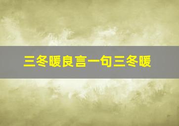 三冬暖良言一句三冬暖