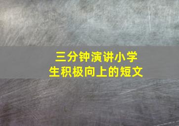 三分钟演讲小学生积极向上的短文