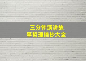 三分钟演讲故事哲理摘抄大全