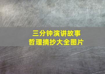 三分钟演讲故事哲理摘抄大全图片