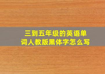 三到五年级的英语单词人教版黑体字怎么写