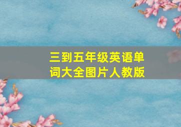 三到五年级英语单词大全图片人教版