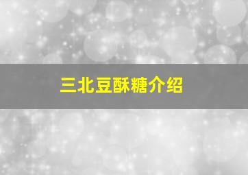 三北豆酥糖介绍