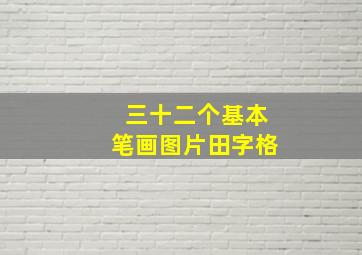 三十二个基本笔画图片田字格