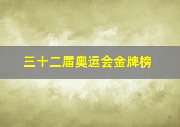 三十二届奥运会金牌榜