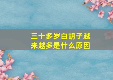 三十多岁白胡子越来越多是什么原因