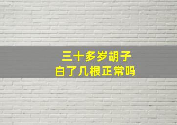 三十多岁胡子白了几根正常吗