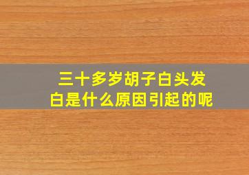 三十多岁胡子白头发白是什么原因引起的呢