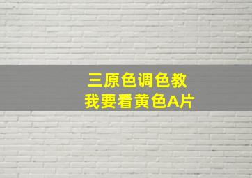 三原色调色教我要看黄色A片