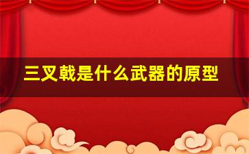 三叉戟是什么武器的原型