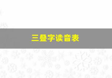 三叠字读音表