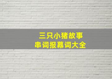 三只小猪故事串词报幕词大全