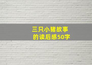 三只小猪故事的读后感50字