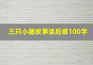 三只小猪故事读后感100字