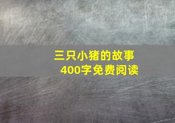 三只小猪的故事400字免费阅读